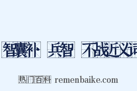 智囊补·兵智·不战近义词是什么意思的图片
